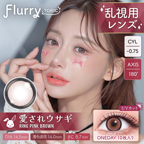 フルーリートーリック（Flurry TORIC） リングピンクブラウン商品画像1|コスプレカラコン通販アイトルテ