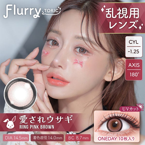 フルーリートーリック（Flurry TORIC） リングピンクブラウン商品画像2|コスプレカラコン通販アイトルテ