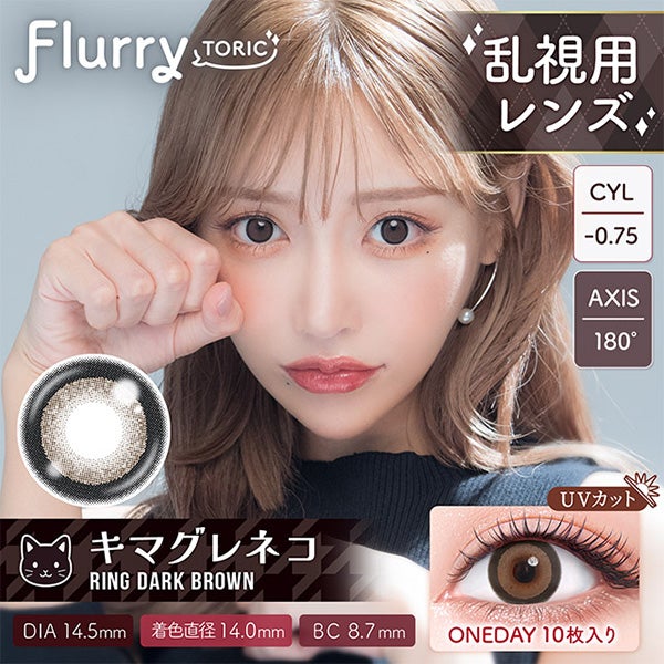 フルーリートーリック（Flurry TORIC） リングダークブラウン商品画像1|コスプレカラコン通販アイトルテ